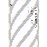 境外追逃追赃与国际司法合作