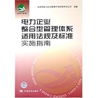 电力企业整合型管理体系适用法规及标准实施指南