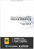 写给大家看的设计书(第4版)