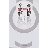 企业破产法解析