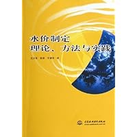 水价制定理论方法与实践