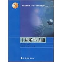 工科数学基础(上)/普通高等教育十五国家级规划教材