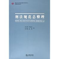 刑法规范总整理