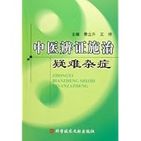 中医辨证施治疑难杂症