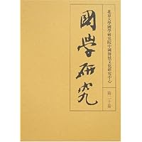 国学研究(第20卷)