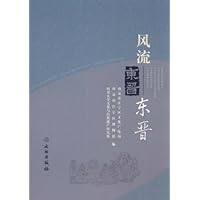 风流东晋