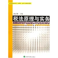 税法原理与实务