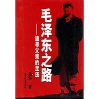 毛泽东之路:追寻父亲的足迹(上下)