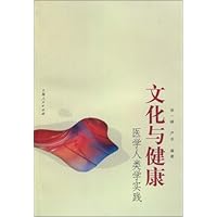 文化与健康:医学人类学实践