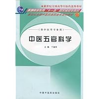 中医五官科学(供中医学专业用)