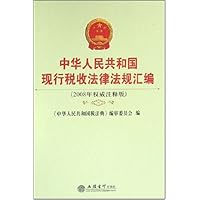 中华人民共和国现行税收法律法规汇编(2008年)(权威注释版)(精装)
