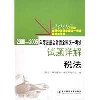 2000-2005年度CPA试题详解:税法分册