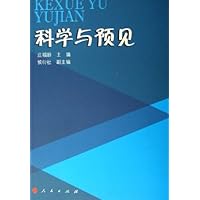 科学与预见