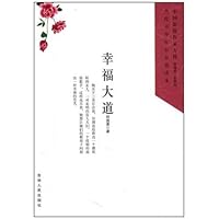 幸福大道/中国新锐作家方阵当代青少年小小说读本