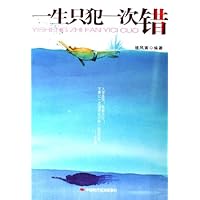 一生只犯一次错