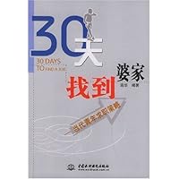 30天找到婆家:当代青年求职策略