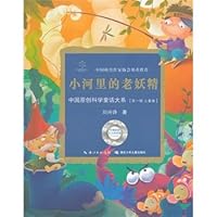 中国原创科学童话大系·小河里的老妖精