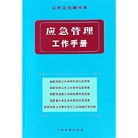 应急管理工作手册(公共卫生事件类)