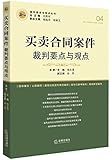 买卖合同案件裁判要点与观点