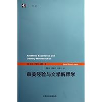 审美经验与文学解释学