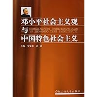 邓小平社会主义观与中国特色社会主义