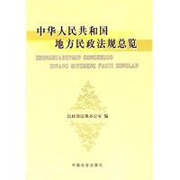 中华人民共和国地方民政法规总览