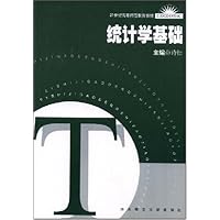 统计学基础/21世纪高等师范教育教材