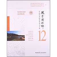 风景园林师12:中国风景园林规划设计集
