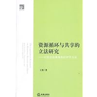 资源循环与共享的立法研究