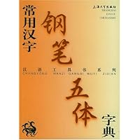 常用汉字钢笔五体字典