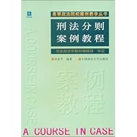 刑法分则案例教程