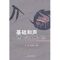 基础和声理论与分析教程