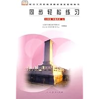 同步轻松练习：八年级 中国历史 上