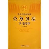 中华人民共和国公务员法学习问答