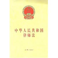 中华人民共和国律师法