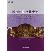 欧洲科技文化史论
