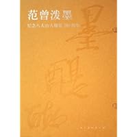 范曾泼墨:纪念八大山人诞辰380周年