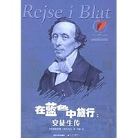 安徒生传:在蓝色中旅行