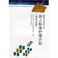 病人标准护理计划(外科分册)