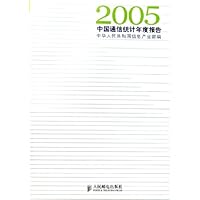 2005中国通信统计年度报告