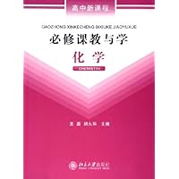 高中新课程必修课教与学(化学)