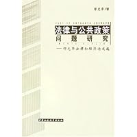 法律与公共政策问题研究:郁光华法律和经济论文选