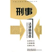 刑事法律随身查
