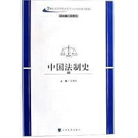 中国法制史