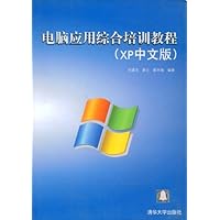 电脑应用综合培训教程(XP中文版)
