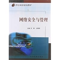 网络安全与管理