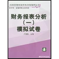 财务报表分析1:模拟试卷(会计学金融学独立本科段)