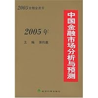 2005年中国金融市场分析与预测