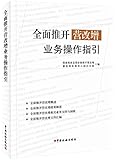 全面推开营改增业务操作指引