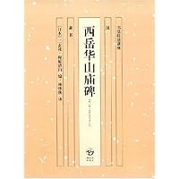 西岳华山庙碑
